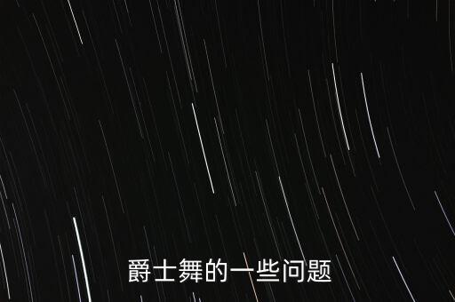 爵士舞蹈怎么退场