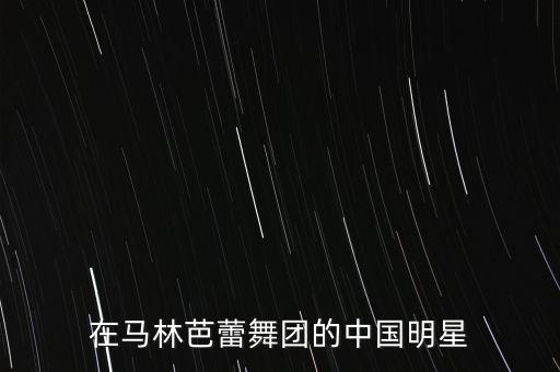 在马林芭蕾舞团的中国明星
