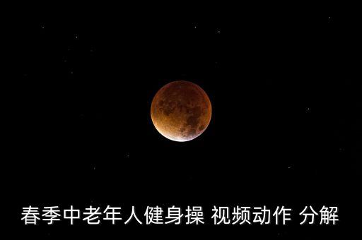 春季中老年人健身操 视频动作 分解
