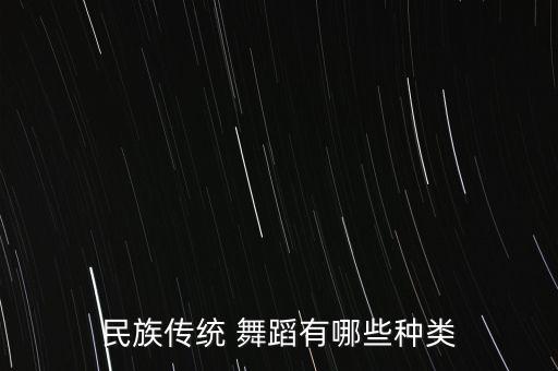 民族传统 舞蹈有哪些种类