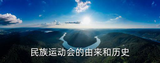 民族运动会的由来和历史