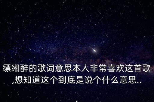 缥缃醉的歌词意思本人非常喜欢这首歌,想知道这个到底是说个什么意思...