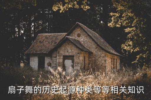  扇子舞的历史起源种类等等相关知识