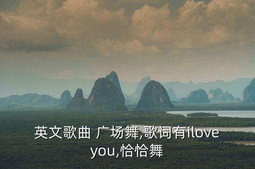 舞蹈屋广场舞mp3酒醉的恰恰,舞蹈广场舞大全