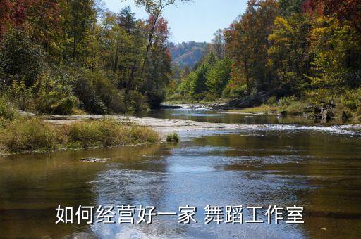 如何经营好一家 舞蹈工作室