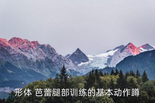 舞蹈造型芭蕾,罗云熙芭蕾舞蹈视频