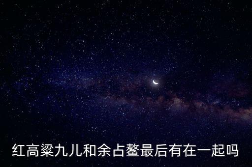高梁红九儿舞蹈