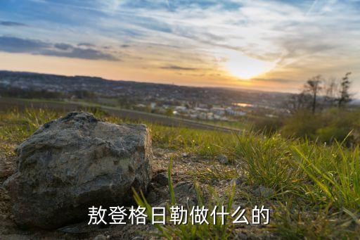 李德戈景舞蹈梦中的额吉,梦中的额吉李德戈景观后感