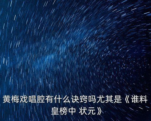 黄梅戏唱腔有什么诀窍吗尤其是《谁料 皇榜中 状元》