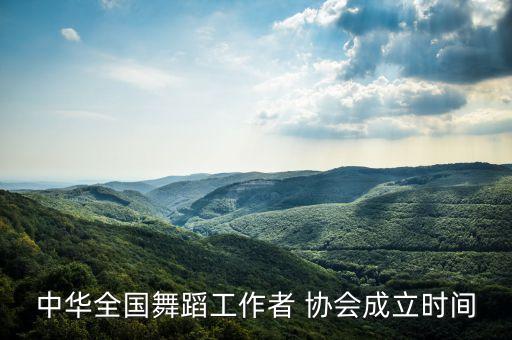 舞蹈家协会在那,中国舞蹈家协会证书查询入口