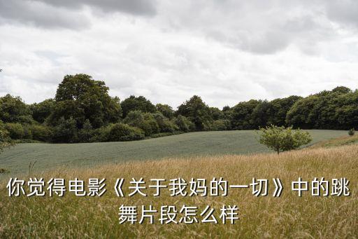 关于亲情的舞蹈作品,亲情类舞蹈题材作品应如何创编