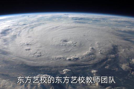 东方艺校的东方艺校教师团队