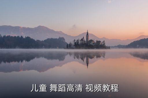  儿童 舞蹈高清 视频教程