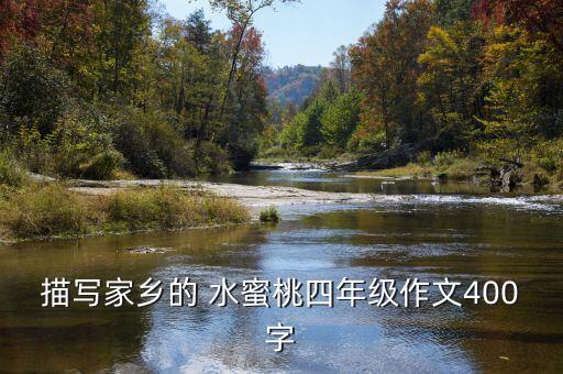 描写家乡的 水蜜桃四年级作文400字
