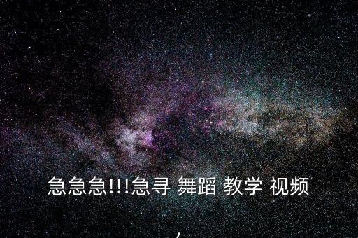 急急急!!!急寻 舞蹈 教学 视频,