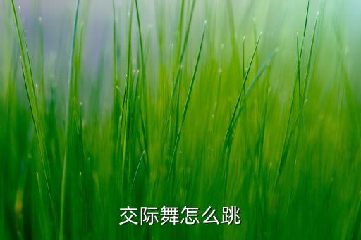 交际舞怎么跳