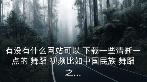 舞蹈高手舞蹈视频高清下载