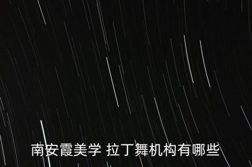 南安霞美学 拉丁舞机构有哪些