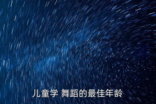 儿童学 舞蹈的最佳年龄
