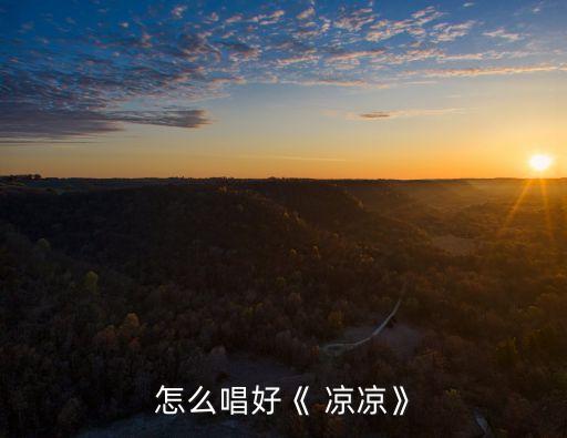 凉凉舞蹈视频古典桃花,三生三世凉凉舞蹈视频教学