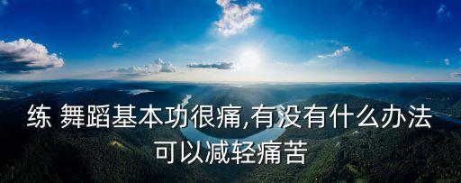 练舞蹈都会疼,练完舞蹈浑身疼怎么办