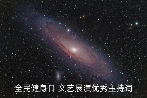 全民健身日 文艺展演优秀主持词