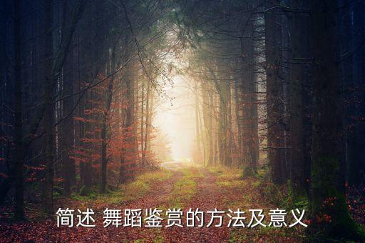 简述 舞蹈鉴赏的方法及意义