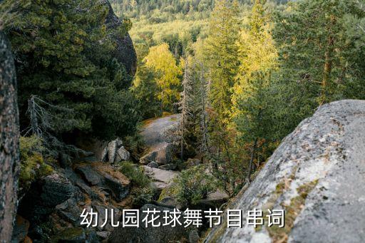 幼儿园花球舞节目串词