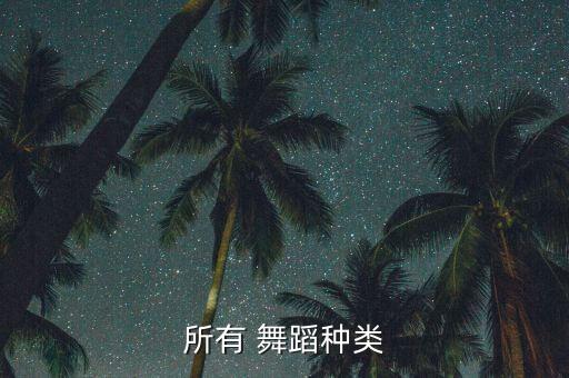 所有 舞蹈种类