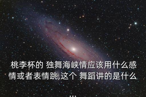 桃李杯瑶族舞蹈独舞,瑶族舞蹈视频独舞30秒