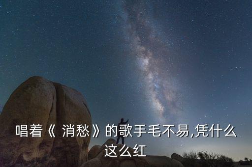 消愁歌曲的舞蹈视频,你笑起来真好看歌曲舞蹈视频