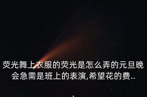 舞蹈道具怎么做,红领巾能不能做舞蹈道具