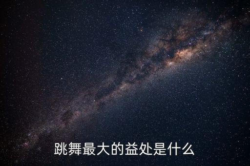 跳舞最大的益处是什么