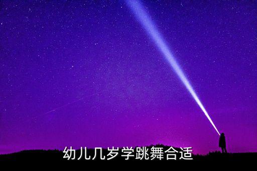 幼儿几岁学跳舞合适
