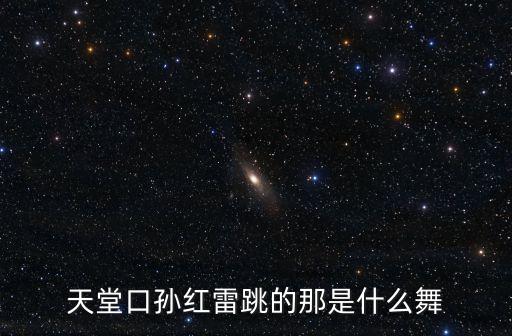 天堂口孙红雷跳的那是什么舞