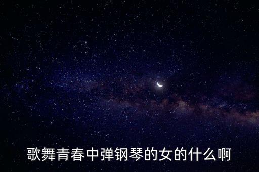 歌舞青春中弹钢琴的女的什么啊