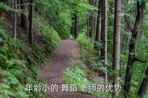 年龄小的 舞蹈 老师的优势
