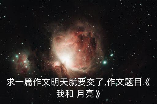 我的月亮 舞蹈,成为我的月亮