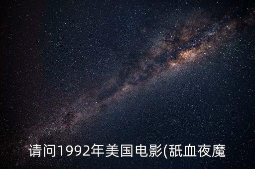 请问1992年美国电影(舐血夜魔