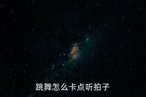 舞蹈节奏练习,节奏舞蹈视频 动感