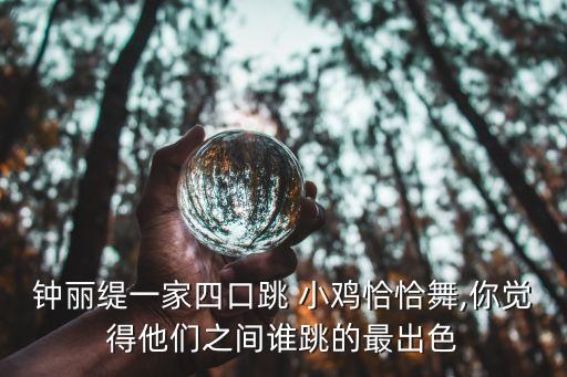 钟丽缇一家四口跳 小鸡恰恰舞,你觉得他们之间谁跳的最出色