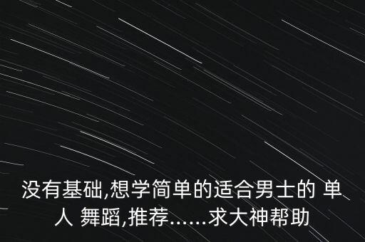 所有舞蹈大全单人,儿童单人舞蹈大全6-12岁