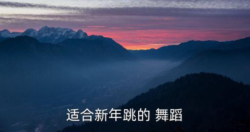 适合新年跳的 舞蹈