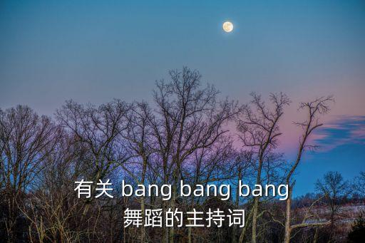 bang bang欧美舞蹈教程