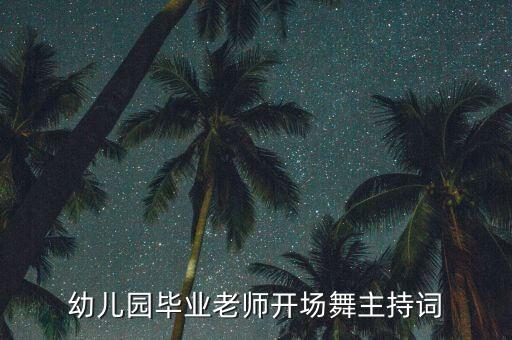 幼儿园毕业老师开场舞主持词