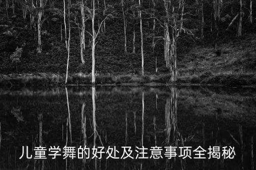 儿童学舞的好处及注意事项全揭秘