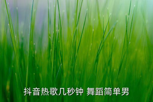 男生自学舞蹈教程视频,kiss自学教程 舞蹈