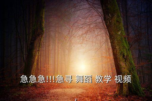简单学生舞蹈视频教学视频,简单舞蹈视频教学零基础