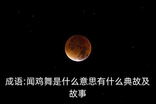 成语:闻鸡舞是什么意思有什么典故及故事