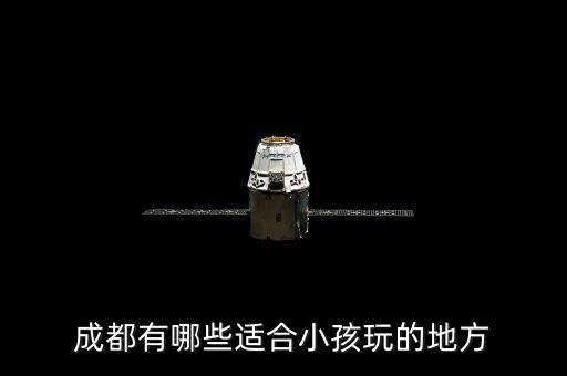 成都有哪些适合小孩玩的地方